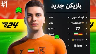 ماجراهای فرشاد سون 🔥 استعداد آینده فوتبال دنیا 😍 #1