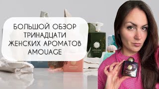 БОЛЬШОЙ ОБЗОР ТРИНАДЦАТИ АРОМАТОВ БРЕНДА AMOUAGE\ РОСКОШНЫЕ ЖЕНСКИЕ АРОМАТЫ