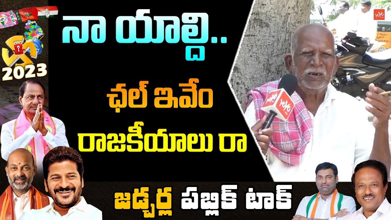 నా యాల్ది..OLD Man Hilarious Reaction | Jadcherla MLA Public Talk | BRS Vs Congress Vs BJP | YOYO TV