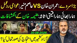 Imran Khan vs Asim Munir: New Survey Reveals a Shocking Public Verdict |  Imran Riaz Khan Vlog