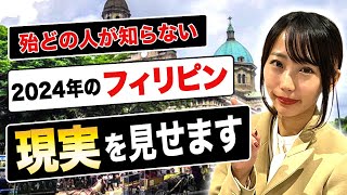 フィリピン移住に興味があるならこれを見ろ！フィリピンの物価や特徴、移住メリットやヤバイ事情を全て教えます！