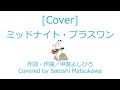 [Cover]ミッドナイト・プラスワン/甲斐よしひろのカバー、歌詞・コード、ギター弾き語り
