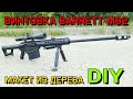 Винтовка Barrett M82 - Как сделать из дерева своими руками. Барретт М82