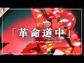 【 16D立体音響 】アイナ・ジ・エンド - 革命道中 ｜ダンダダン 第2期OP｜🎧𝘜𝘴𝘦 𝘏𝘦𝘢𝘥𝘱𝘩𝘰𝘯𝘦𝘴🎧