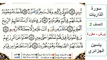 سورة الذاريات - النصف 2 - ياسين الجزائري - ورش - مكررة