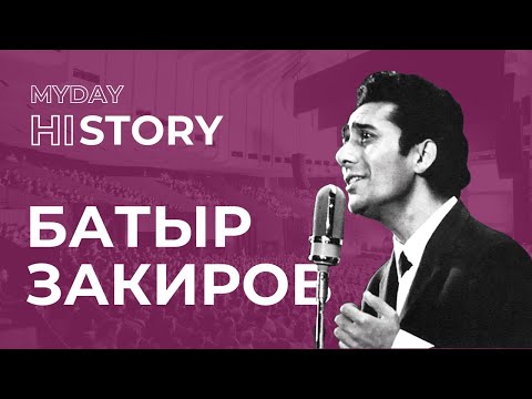 БАТЫР ЗАКИРОВ: Фаррух, Гавхар, Жавохир, Равшан, Баходир Закировы Вспоминают Гения