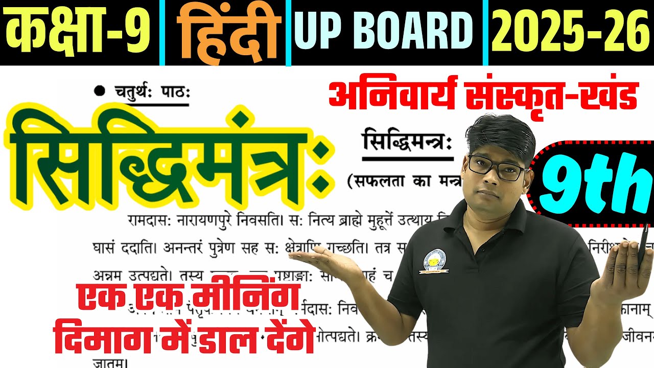 Siddhimantra Class 9 Sanskrit chapter 3 Siddhimatrah hindi explanation कक्षा 9 सिद्धिमंत्र: up board