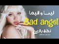 نطق بالعربي تعاون ليسا و انيما Bad Angel كامل ومن دون موسيقى 
