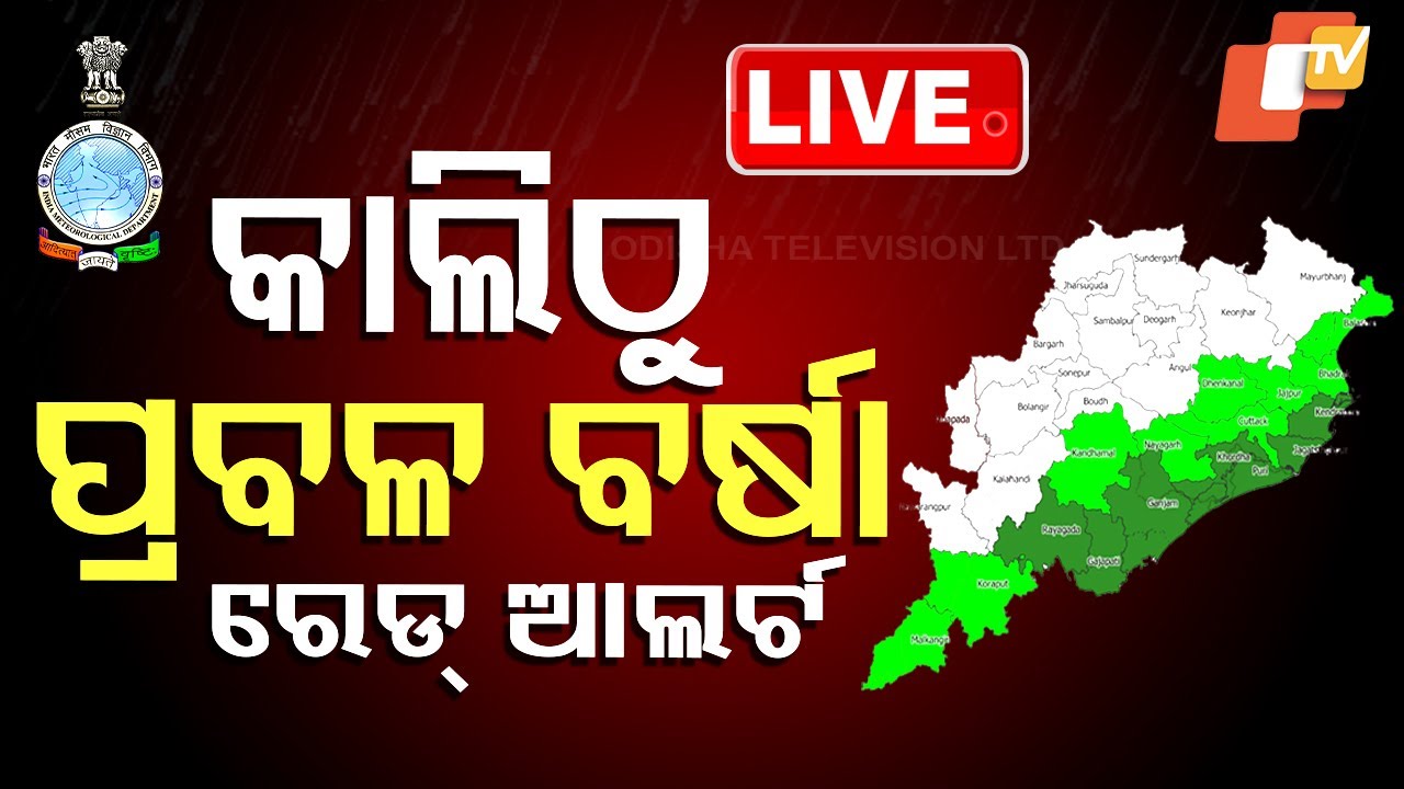????Live | କାଲିଠୁ ପ୍ରବଳ ବର୍ଷା ! IMD କଲା ଆଲର୍ଟ | Weather Update | Low Pressure | Heavy Rain