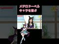 メジロドーベル(久保田 ひかり)のルーレットキャラに喜ぶ  #shorts