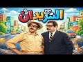 فيلم الشريدان حاول يصير حرامي بس فشل حتى بهالشغلة دريد لحام و نهاد قلعي 