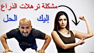 حل مشكلة ترهلات الذراعين | اقوى تمرين شد عضلات الذراع في البيت