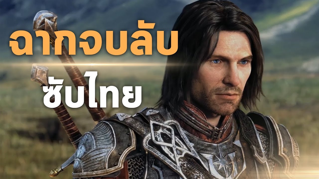 shadow of mordor เนื้อเรื่อง  New Update  [ซับไทย] Shadow of War - ฉากจบลับ (Thai Sub)