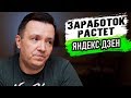 Заработок на Яндекс Дзен шесть недель спустя. Дзен марафон