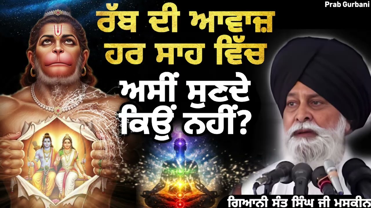 ਰੱਬ ਦੀ ਆਵਾਜ਼ ਹਰ ਸਾਹ ਵਿੱਚ ~ ਅਸੀਂ ਸੁਣਦੇ ਕਿਉਂ ਨਹੀਂ? || Giani Sant Singh Ji Maskeen || Prab Gurbani 