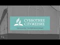 &quot;Библейское мировоззрение&quot; | Субботнее служение (17.12.2022)