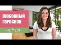 Любовный гороскоп на МАРТ 2019 | Алла ВИШНЕВЕЦКАЯ