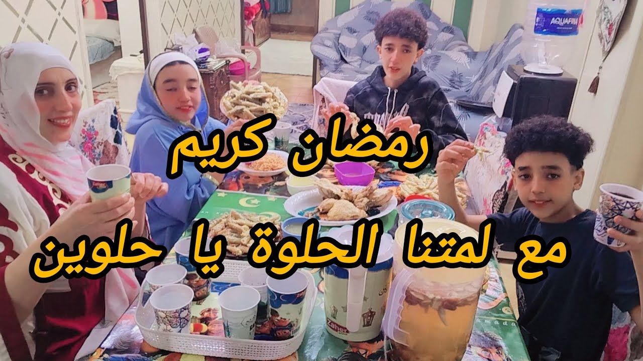 أحلى فطار هو أول فطار في رمضان ومع اللمة ❤️🌙أول يوم رمضان… وأحلى قعدة مع اللي بنحبهم 🤍