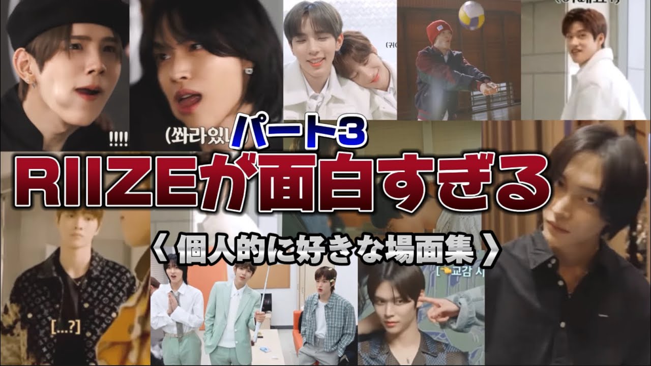 四次元イケメンの集まり🌎パート3/個人的に好きな場面集/RIIZE/日本語字幕🇯🇵（🪨多め）