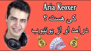 یوتیوبر ایرانی اریا کی هست و درامد او از یوتیوب | Who‘s Aria Keoxer