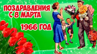 О Женщины, Не Только В День Весенний, Любой Из Нас Приветствовать Вас Рад. 1966 Год.