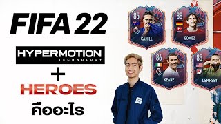 แปล FIFA 22 - Hypermotion และ การ์ด HEROES ของใหม่มันคืออะไร