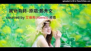 清唱COVER | 萬物有時 A Time for Everything (原唱:鄭秀文 Sammi Cheng) |  (Unoffical Cover Video by #ALENCI艾倫斯 )