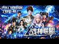 🦾【FULL完結】EP01-48一口氣《戰神聯盟/Gods of War Alliance》#動畫 #動態漫畫 #小說改編 #奇幻 #熱血 #異能 #comics #anime