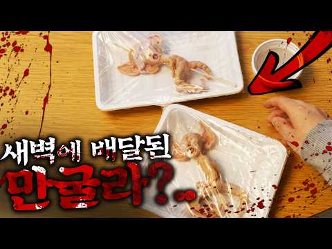 실제로 새벽 늦은 시간 수상한 음식이 배달 왔습니다..