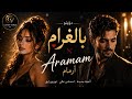 Aramam بالغرام دويتو عربي تركي بإحساس مختلف mp3