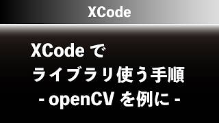 XCodeでライブラリ使う手順 - openCVを例に -【C++】