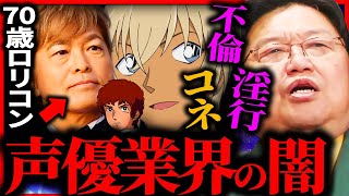 『声優に人権は無い』不倫、淫行が日常茶飯事...声優業界の闇を教えます【岡田斗司夫 / サイコパスおじさん / 人生相談 / 切り抜き】