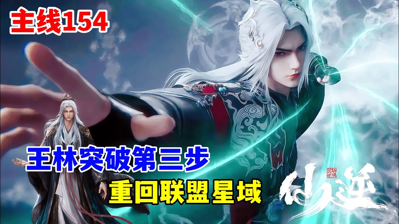 仙逆【主线篇154】：王林突破第三步重回联盟星域，复仇吊打神宗水道子