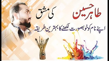 How to write tahir hussain || Mashaq # 7 || Learn urdu calligraphy tutorials