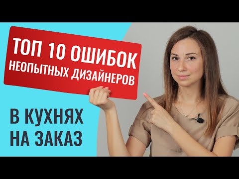 Рассказываю как избежать дизайнера дилетанта в кухнях на заказ. Озвучу их 10 частых ошибок.