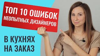 Рассказываю как избежать дизайнера дилетанта в кухнях на заказ. Озвучу их 10 частых ошибок.