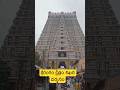 శ్రీరంగం క్షేత్రం శిఖర దర్శనం 💕 #శ్రీ #హర Beautiful Sri Rangam Ranganatha Swamy Temple #chaganti