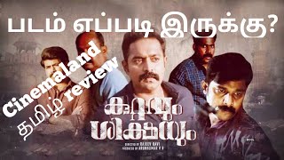 Kuttavum Sikshayum Movie Tamil Review @cinemaland7643 | AsifAli | Rajeev Ravi | Sunny Wayne | Alencier