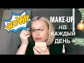 ЛЕГКИЙ МАКИЯЖ НА КАЖДЫЙ ДЕНЬ