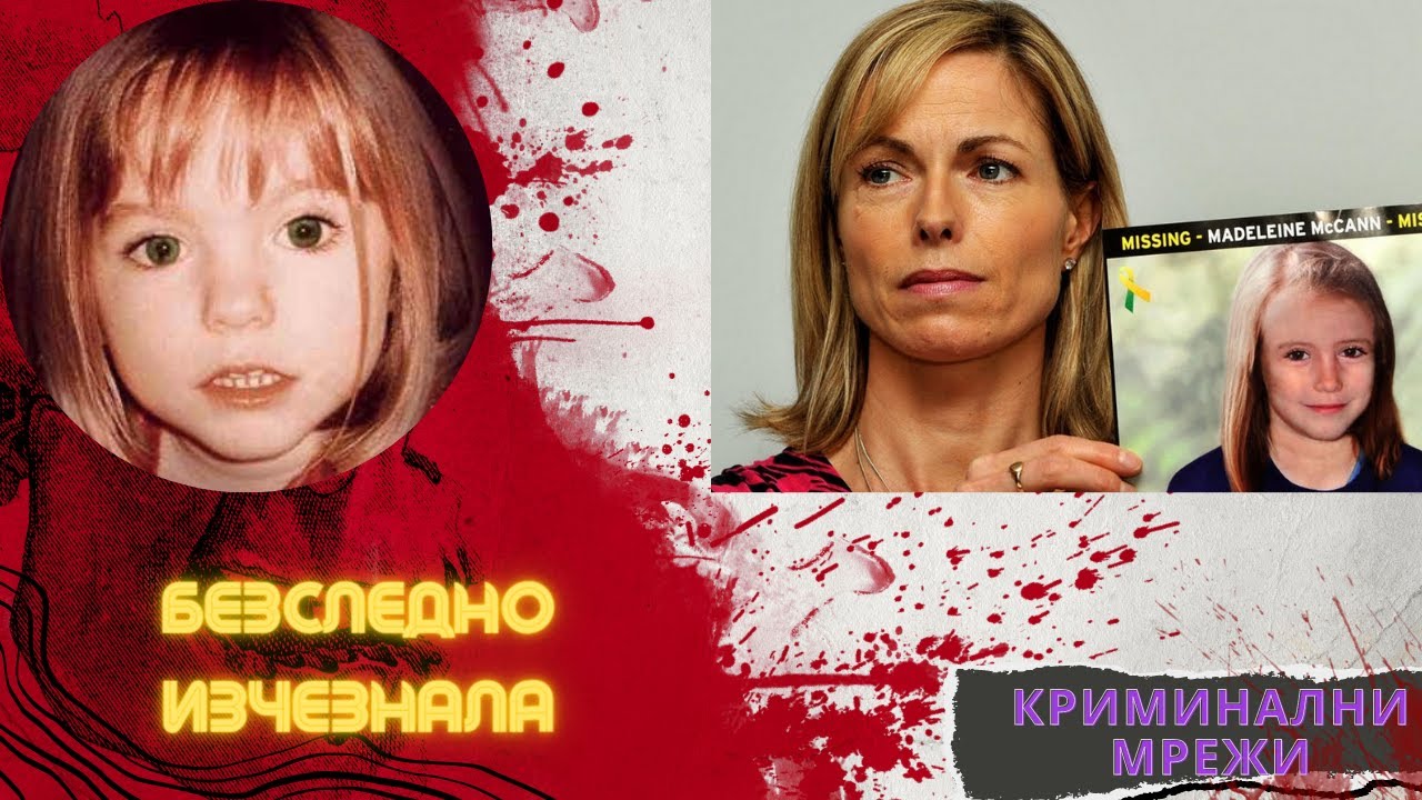 БЕЗСЛЕДНО ИЗЧЕЗНАЛА еп. 51