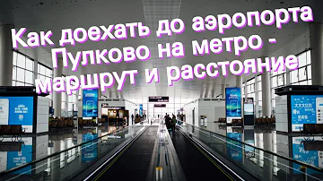 Сколько ехать от станции метро Московская до аэропорта