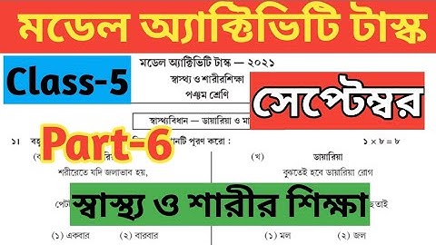 Class 5 Physical Education( স্বাস্থ্য ও শারীর শিক্ষা) Model Activity Task Part 6// September