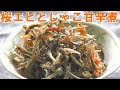 桜えびとじゃこの甘辛煮レシピ【簡単おいしいおつまみ調理法ご紹介】