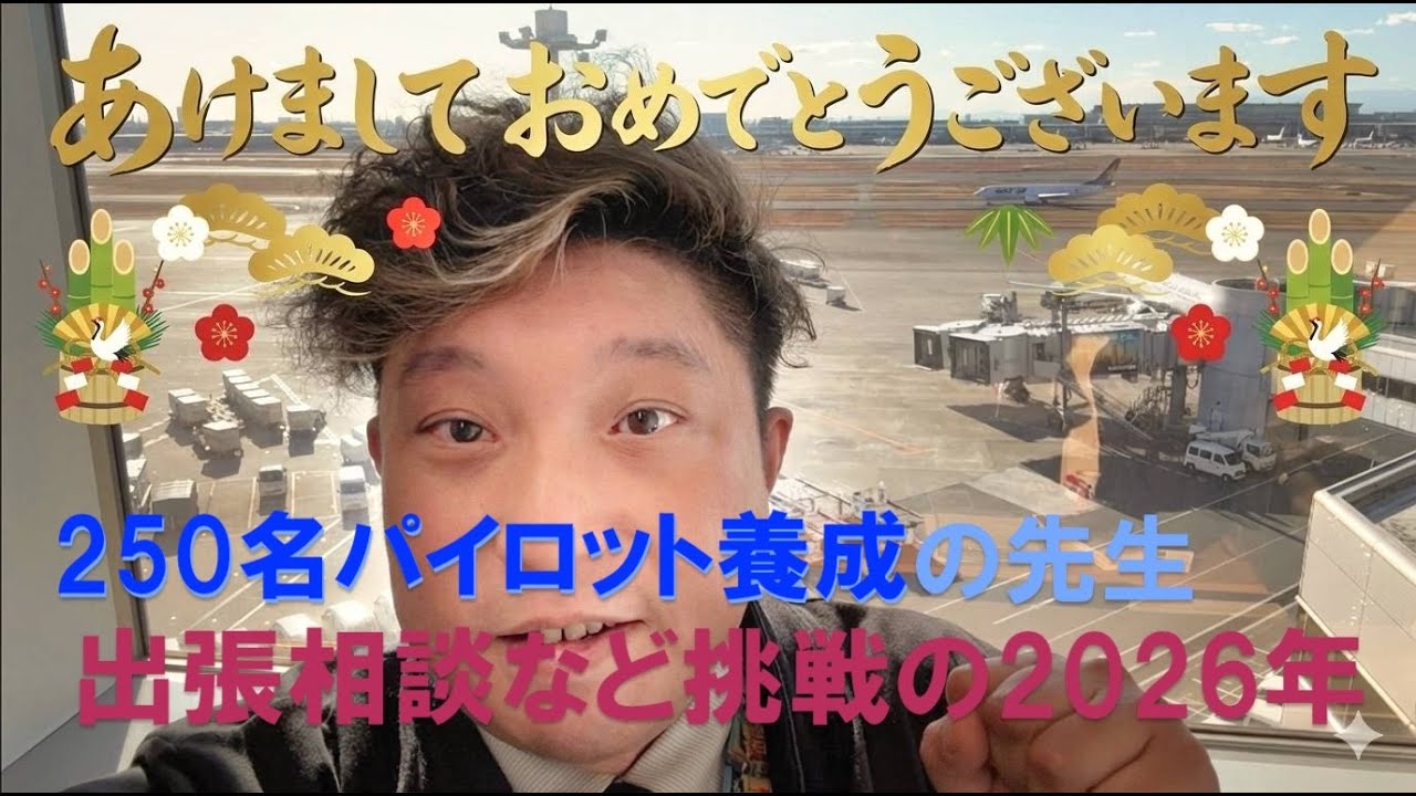 250名パイロット養成トミさん　出張相談など挑戦の2026年新年ごあいさつ