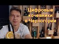 ВНЖ ДЛЯ ЦИФРОВЫХ КОЧЕВНИКОВ В ЧЕРНОГОРИИ