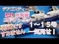 デアゴスティーニ　JAL旅客機コレクション　１～１５号一気見せ！