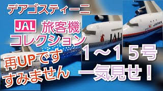 デアゴスティーニ　JAL旅客機コレクション　１～１５号一気見せ！