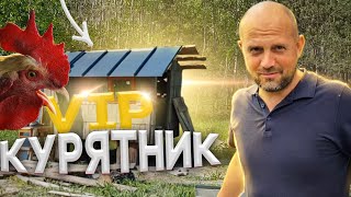 Курятник строим VIP , а индюшатник из того что было . Целый день с животными .