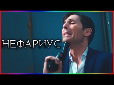 Нефариус — Фильм На Вечер — Обзор 2023