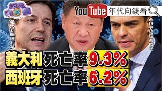 獨！義大利、西班牙、英國疫情止不住？！美國華盛頓、加州、紐約州列重大災區？！台灣中研院、環保署、養護機構確診！群聚感染來了？！【年代向錢看】20200323